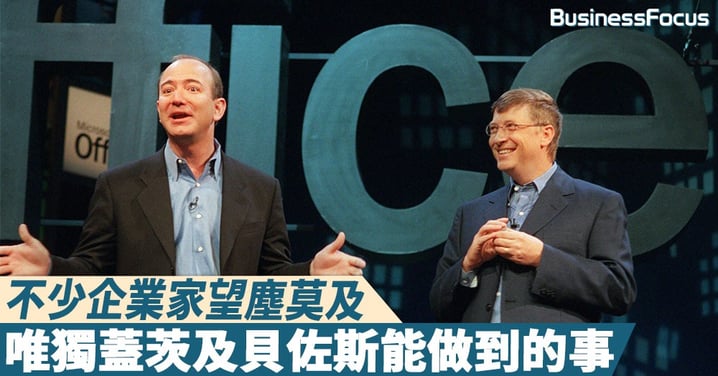 【捨我其誰】不少企業家望塵莫及，唯獨蓋茨及貝佐斯能完成的一件事