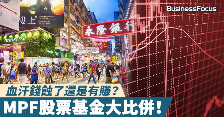 【積少成多】血汗錢蝕了還是有賺？MPF股票基金大比併！