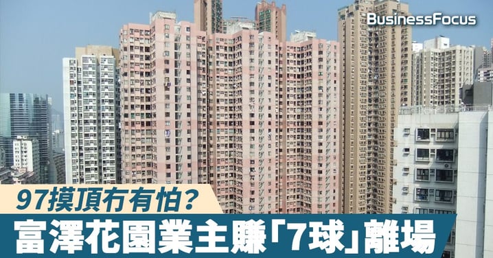 【越升越有】北角富澤花園三房單位錄成交，實用呎價近萬八元