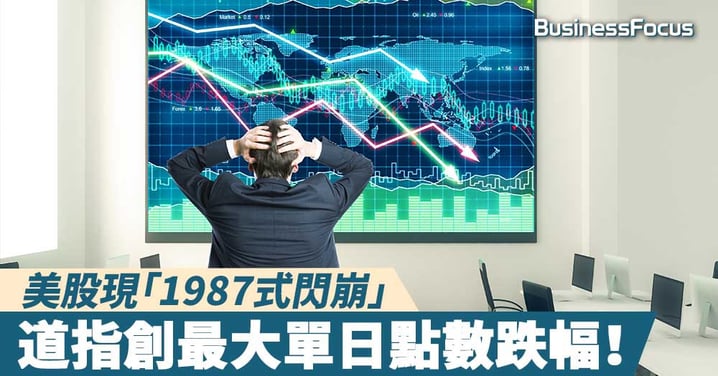 【黑色星期一】美股現「1987式閃崩」,道指創最大單日點數跌幅,亞股全面低開