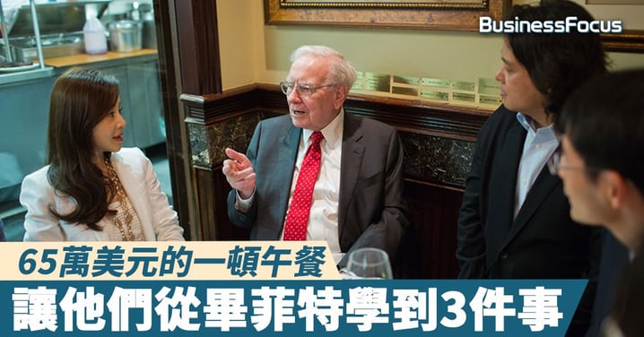 【股神飯局】65萬美元的一頓午餐，讓他們從畢菲特學到3件事