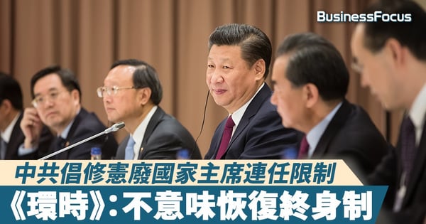 【習皇帝？】中共倡修憲廢國家主席連任限制，《環時》：不意味恢復終身制