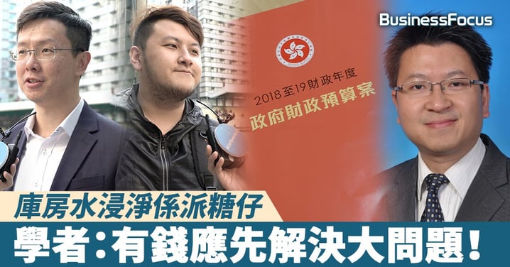 【新聞直擊】庫房水浸淨係派糖仔，學者：有錢應先解決大問題！