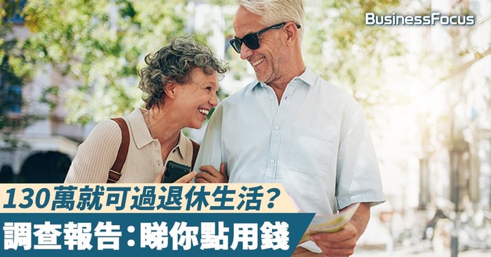 【安享晚年】130萬就可過退休生活?調查報告:睇你點用錢