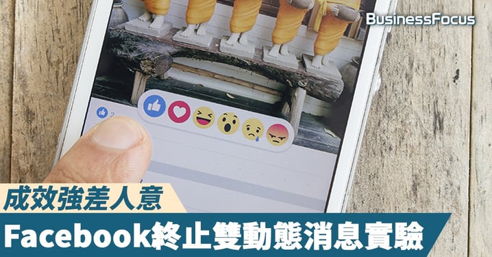 【恐慌潮結束？】成效強差人意，Facebook終止雙動態消息實驗