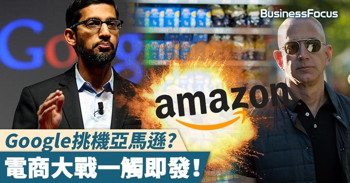 【挑機亞馬遜】Google也來賣東西？電商大戰一觸即發！