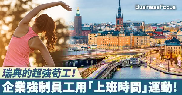 【打工皇帝】瑞典的超強荀工！企業強制員工用「上班時間」運動!