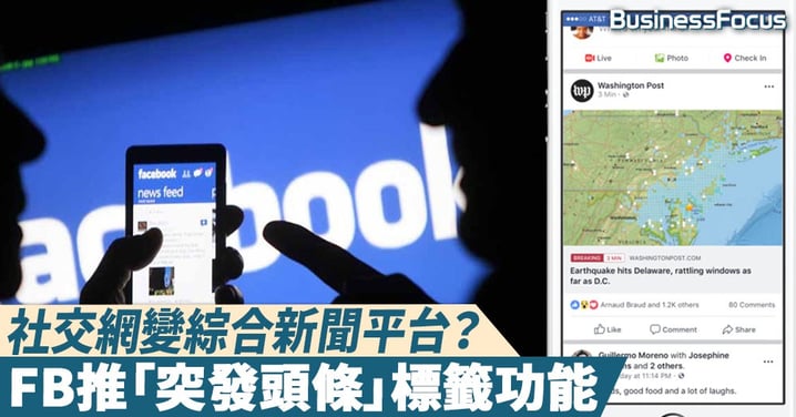 【華麗轉身】社交網變綜合新聞平台?FB推「突發頭條」標籤功能
