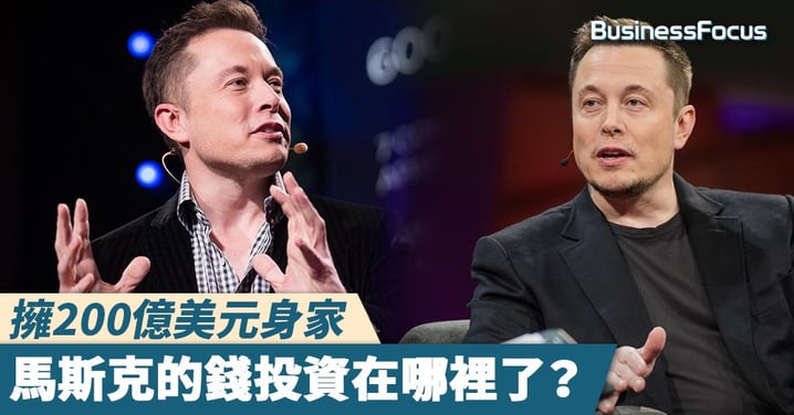 【投資有道？】擁200億美元身家，馬斯克的錢投資在哪裡了？