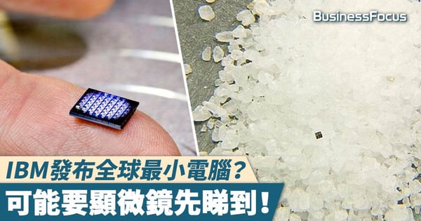 【世界最小】IBM發布全球最小電腦?一粒海鹽那麼大!