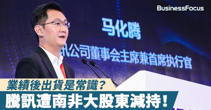 【大股東減持】南非大股東Naspers業績後出貨，減持1.9億股騰訊，涉資835億港元