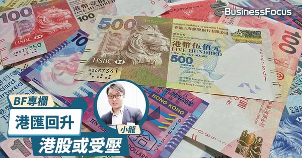 【BF專欄】港匯回升或令港股受壓