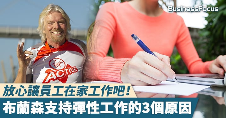 【未來趨勢】放心讓員工在家工作吧！布蘭森支持彈性工作的3個原因
