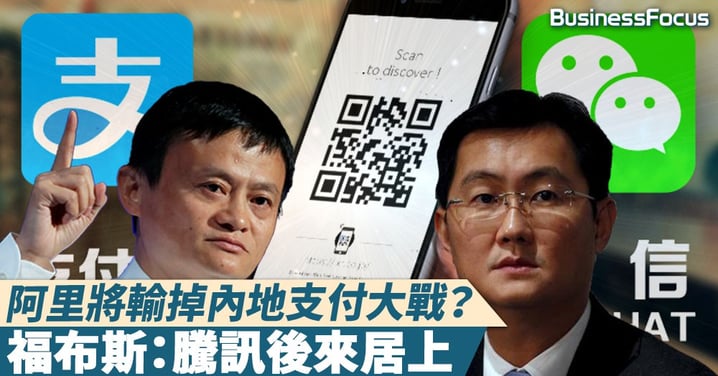 【巨頭大戰】阿里將輸掉內地支付大戰？福布斯：騰訊後來居上
