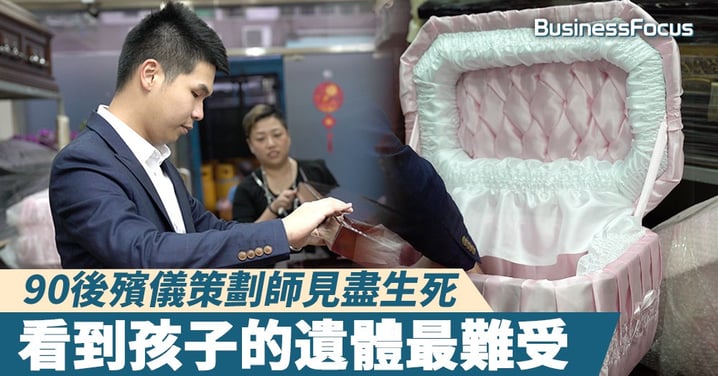 【人物故事】90後殯儀策劃師見盡生死：看到孩子的遺體最難受