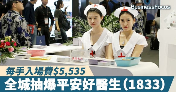 【焦點新股】平安好醫生今起招股，公開發售僅佔6.5%，$5,535入場