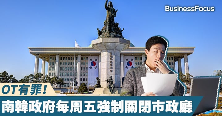 【OT人生】南韓政府每周五強制關閉市政廳，促員工準時下班