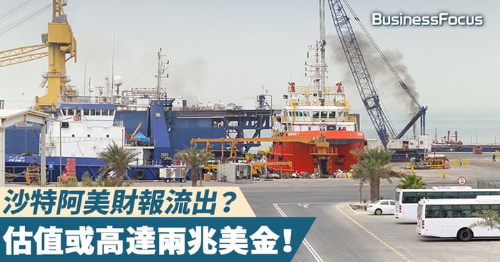 【神秘巨頭】最神秘公司沙特阿美傳財報流出，估值或達2兆美元