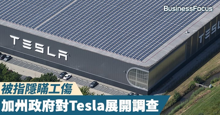【職安假漢子？】被指隱瞞工傷，加州政府對Tesla展開調查