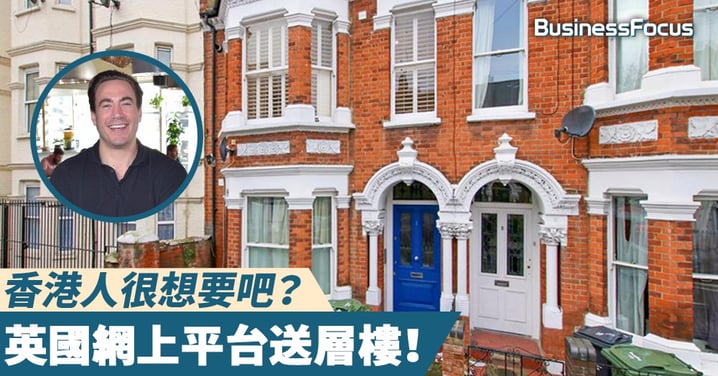 【送磚頭】英國新興放樓平台:不賣樓可用來抽籤送出!