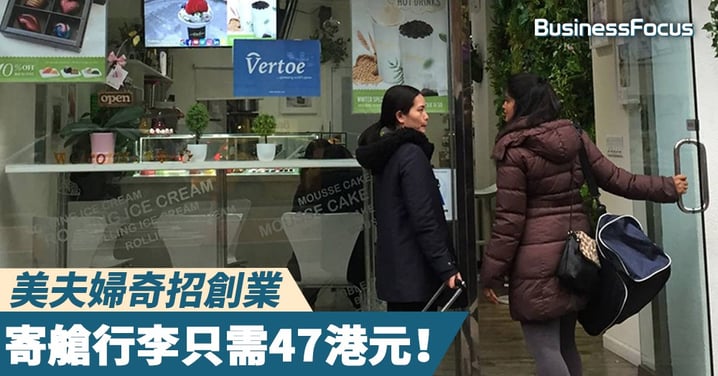 【共享寄存】美國夫婦出奇招吸金，遊客日付47港紙即可共享行李寄存空間