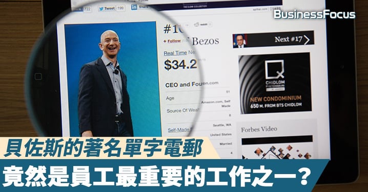 【管理哲學】貝佐斯的著名單字電郵，竟然是員工最重要的工作之一？