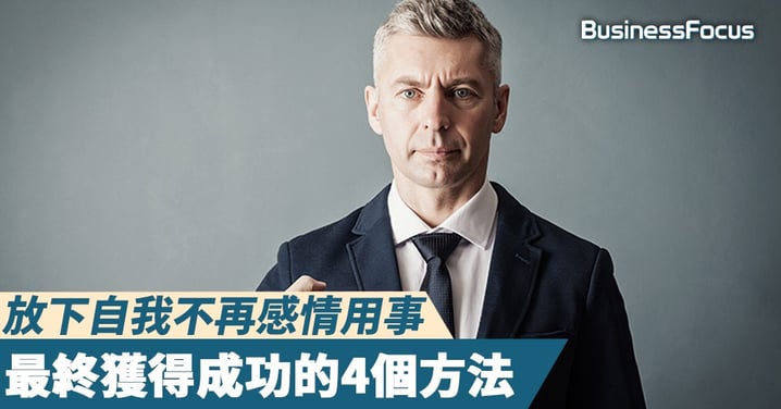 【心態的重要性】放下自我不再感情用事，最終獲得成功的4個方法