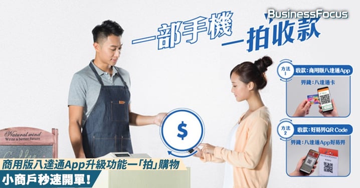 【小店突圍大法】商用版八達通App升級功能一「拍」購物,小商戶秒速開單!