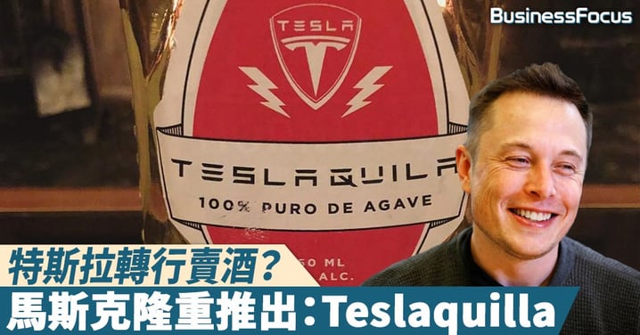 【吸金神器】特斯拉轉行賣酒?馬斯克隆重推出:Teslaquilla