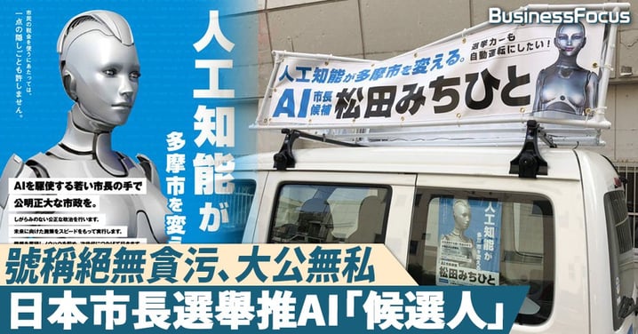 【絕對公平】號稱絕無貪污、大公無私,日本市長選舉推AI「候選人」