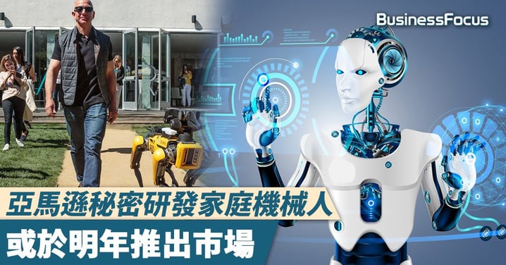 【高度機密】亞馬遜秘密研發家庭機械人,或於明年推出市場
