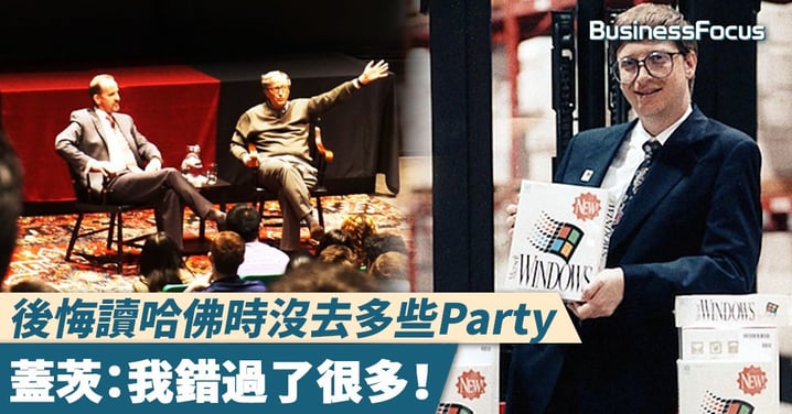 【哈佛生活】後悔沒去多些Party和看欖球賽事,蓋茨:我錯過了很多!