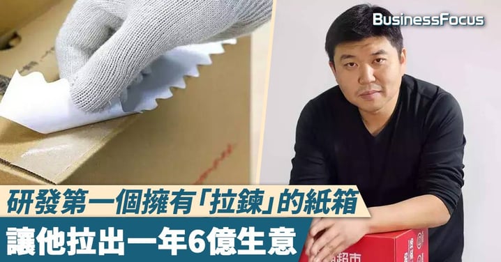 【創新革命】研發第一個擁有「拉鍊」的紙箱，讓他拉出一年6億生意，改革100年不變的產業