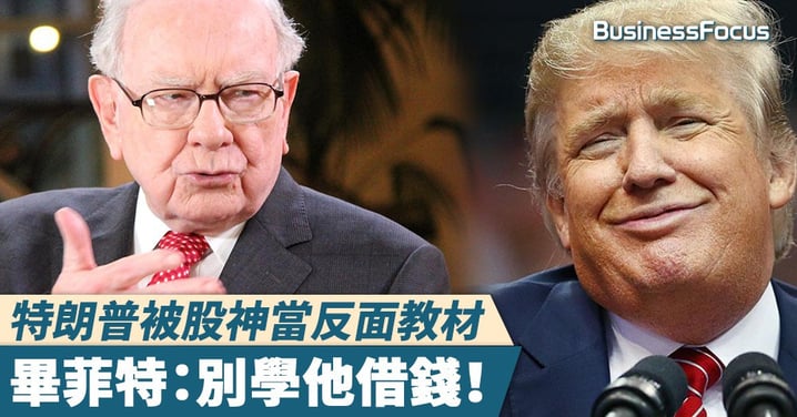 【狂人總統】特朗普被股神當反面教材，畢菲特：別學他借錢！