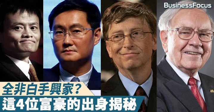 【不為人知】他們全非草根出身？這些商界名人背景不是想像般簡單