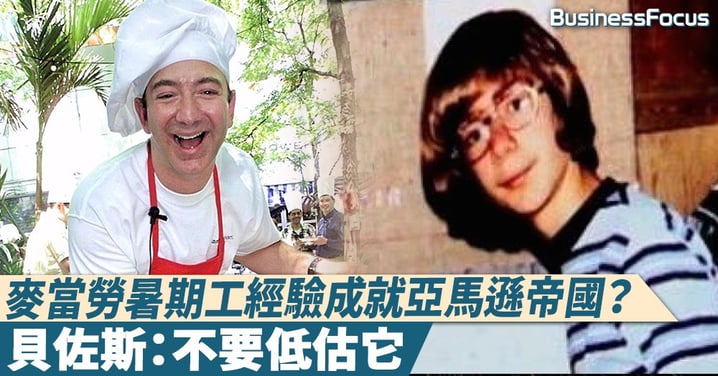 【莫問出處】少年時代首份暑期工好重要?貝佐斯靠它確立Amazon核心價值