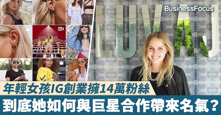【年輕有為】自己創業自己發掘，看看這位年輕女孩如何將其商店的IG粉絲從0到14萬