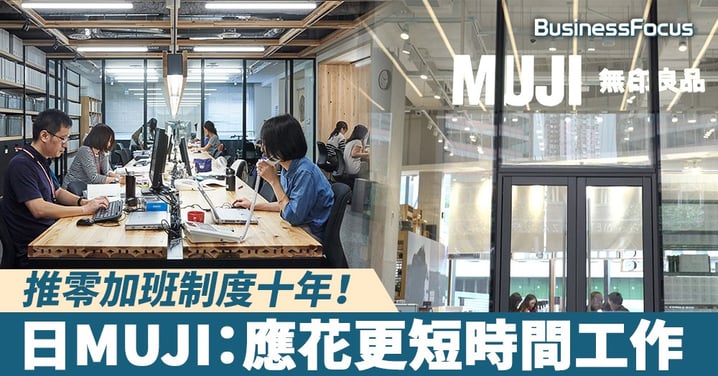 【生意經】推零加班制度10年，日本MUJI員工：應花更短時間工作