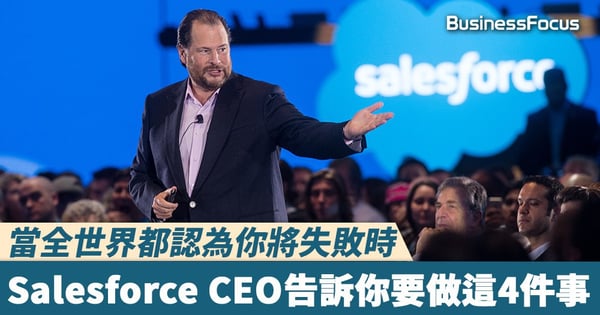 【誓不低頭】當全世界都認為你將失敗時，Salesforce CEO告訴你要做這4件事