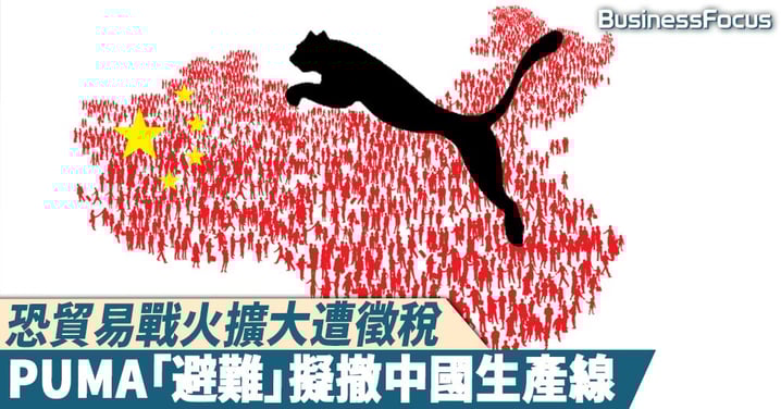 【未雨綢繆】恐貿易戰火擴大，PUMA「避難」擬撤中國生產線
