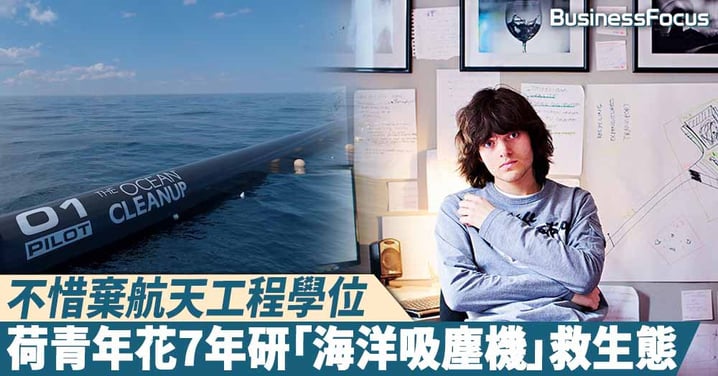 【拯救生態】不忍塑膠垃圾「摧殘」海洋，荷青年不惜輟學研「海洋吸塵機」