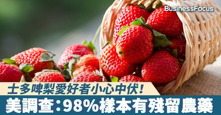 【多食壞肚皮？】士多啤梨愛好者小心！美調查稱98%含殘留農藥，「榮膺」最骯髒水果冠軍