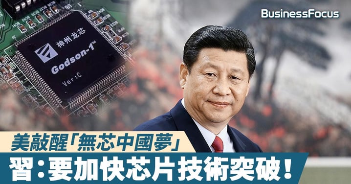 【一顆中國芯】習近平:芯片等同心臟,要加快芯片技術突破!