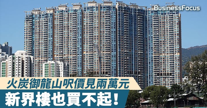 【新界樓不便宜】樓市升浪停不了，火炭御龍山3房單位呎價高見兩萬元