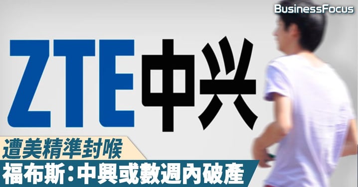 【神仙難救】禁令招致硬、軟件齊斷貨,福布斯:中興數周內將破產