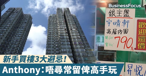 【專家教路】新手買樓3大避忌！Anthony：唔尋常留俾高手玩