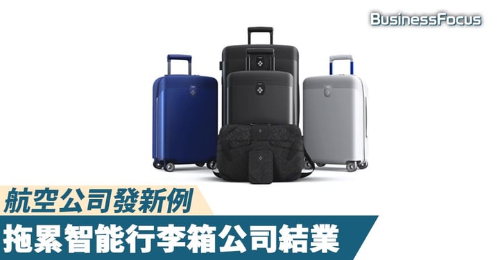 【阻人搵食】航空公司發新例，拖累智能行李箱公司結業