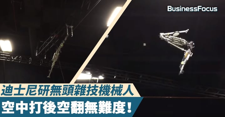 【機械雜技】迪士尼研無頭雜技機械人，空中打後空翻無難度！