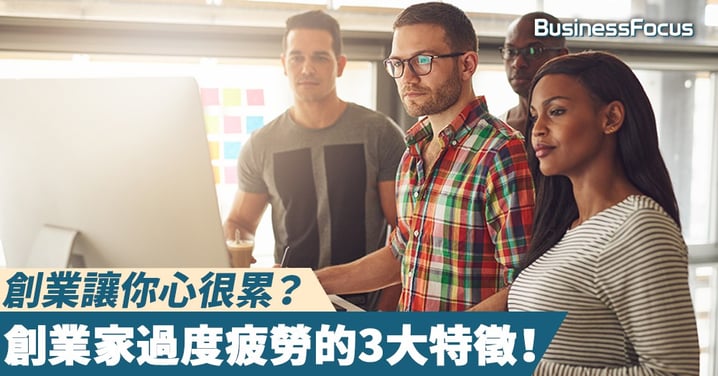 【得個做字】創業讓你心很累？創業家過度疲勞的3大特徵！