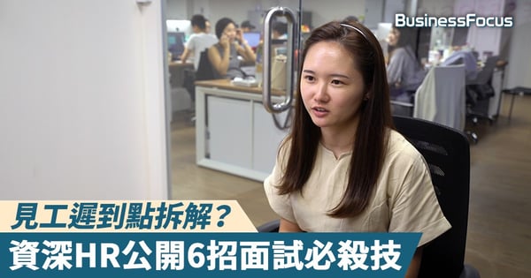 【專家教路】見工遲到點拆解？資深HR公開6招面試必殺技